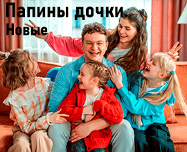 фильм папины дочки
